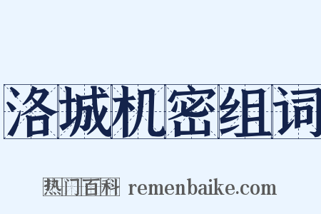 洛城机密组词是什么意思的图片